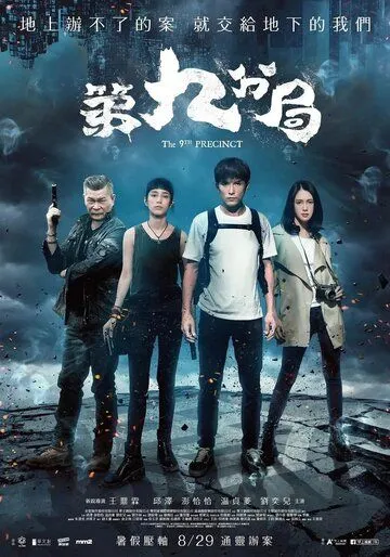 Постер к фильму 9-й участок (2019)