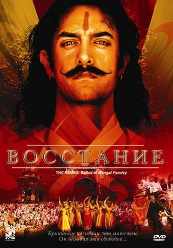 Постер к фильму Восстание (2005)