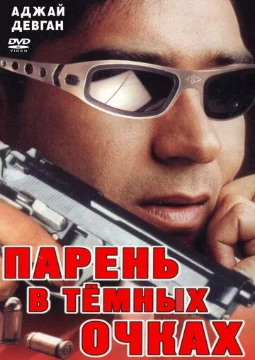 Постер к фильму Парень в темных очках (1994)