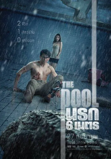 Постер к фильму Бассейн (2018)