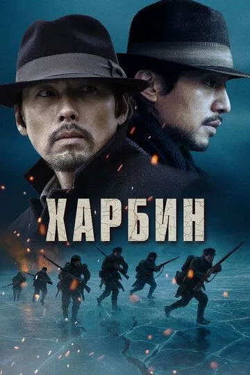 Постер к фильму Харбин (2024)
