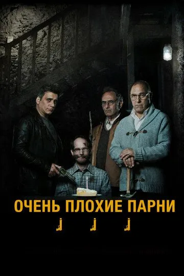 Очень плохие парни (2013)