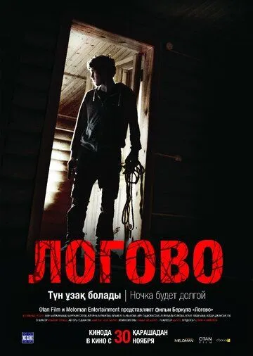 Постер к фильму Логово (2017)