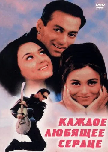 Постер к фильму Каждое любящее сердце (2000)