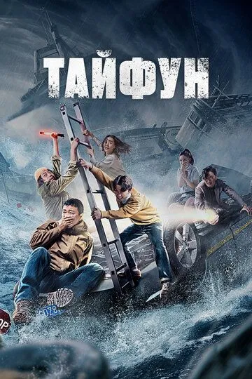 Постер к фильму Тайфун (2022)