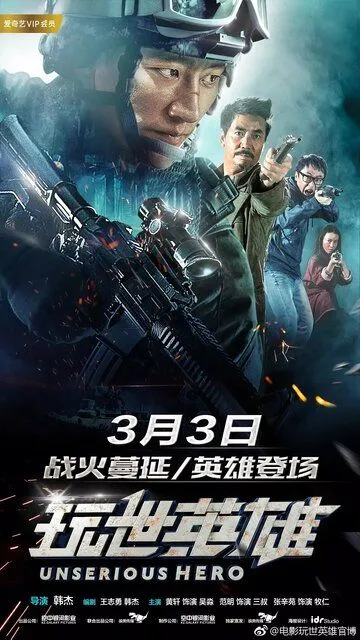 Постер к фильму Несерьёзный герой (2018)
