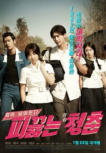 Смотреть онлайн Горячая кровь юности (2014)