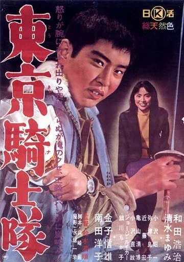 Постер к фильму Рыцари Токио (1961)