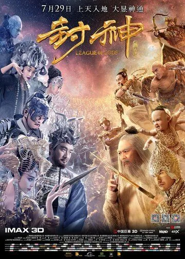Постер к фильму Лига богов (2016)