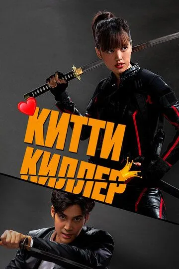 Постер к фильму Китти киллер (2023)