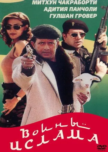 Постер к фильму Воины ислама (1999)