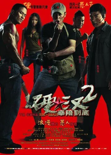 Постер к фильму Проигравший рыцарь 2 (2011)