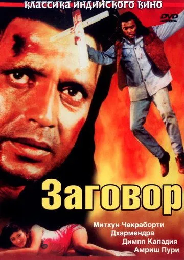 Постер к фильму Заговор (1988)