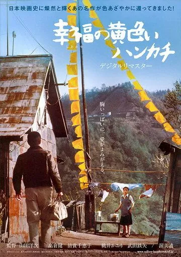 Постер к фильму Жёлтый платочек счастья (1977)
