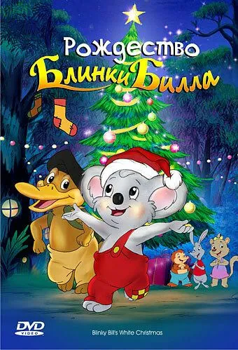 Смотреть онлайн Рождество Блинки Билла (2005)