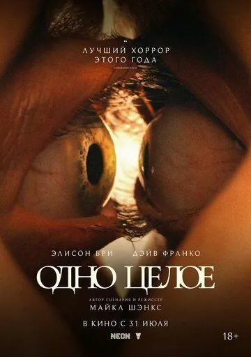 Постер к фильму Одно целое (2025)