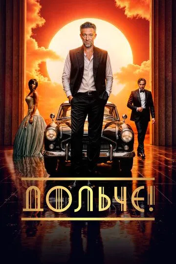 Постер к фильму Дольче! (2024)