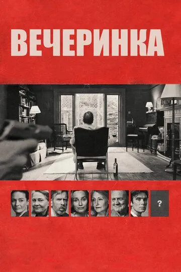 Постер к фильму Вечеринка (2017)
