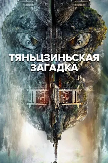 Постер к фильму Тяньцзиньская загадка (2017)