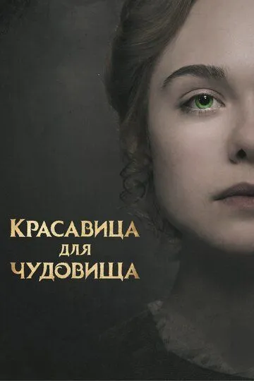 Постер к фильму Красавица для чудовища (2017)