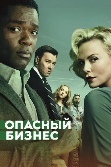 Постер к фильму Опасный бизнес (2018)