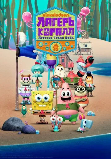Смотреть онлайн Лагерь «Коралл»: Детство Губки Боба (2021)