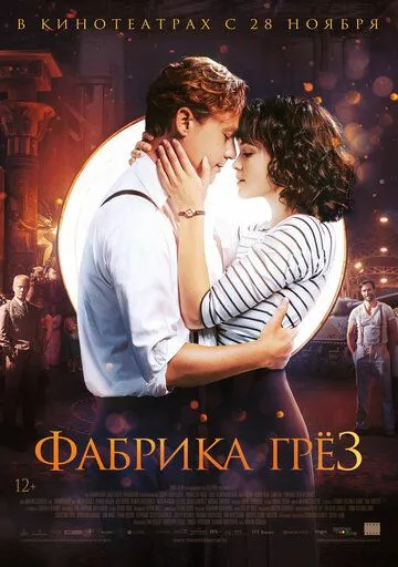 Смотреть онлайн Фабрика грёз (2019)
