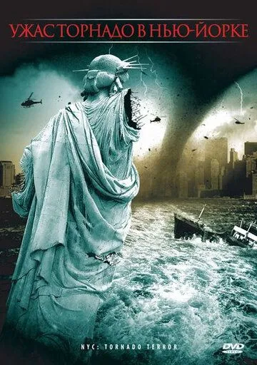 Смотреть онлайн Ужас торнадо в Нью-Йорке (2008)