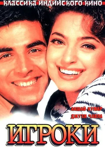 Постер к фильму Игроки (1997)