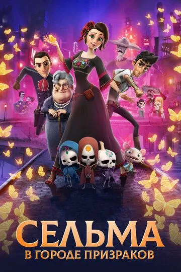 Постер к фильму Сельма в городе призраков (2019)
