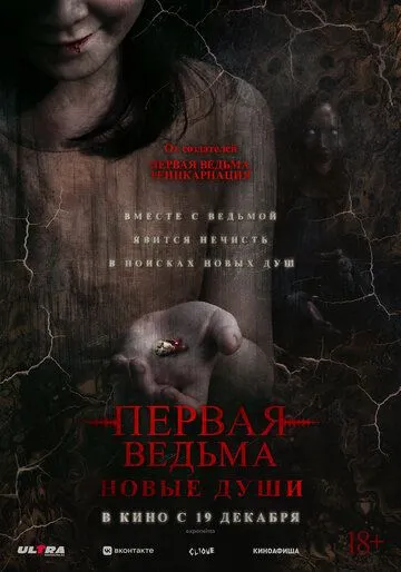Постер к фильму Первая ведьма. Новые души (2024)