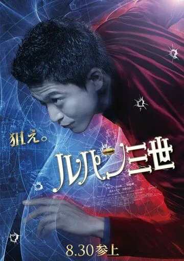 Постер к фильму Люпен III (2014)