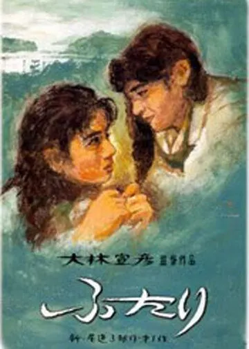 Постер к фильму Вдвоем (1991)
