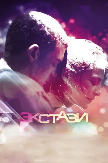 Постер к фильму Экстази (2011)