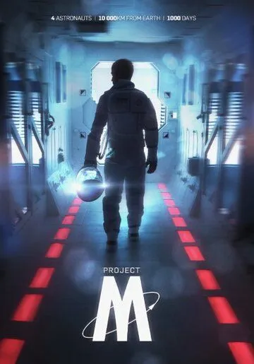 Постер к фильму Проект-М (2014)