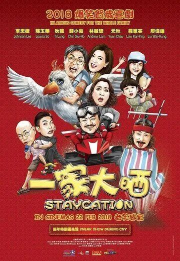 Постер к фильму Отпуск (2018)