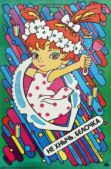 Постер к фильму Не хнычь, Белочка (1988)