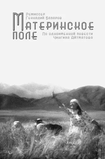 Постер к фильму Материнское поле (1967)