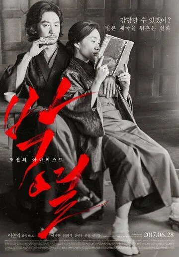 Постер к фильму Пак Ёль (2017)