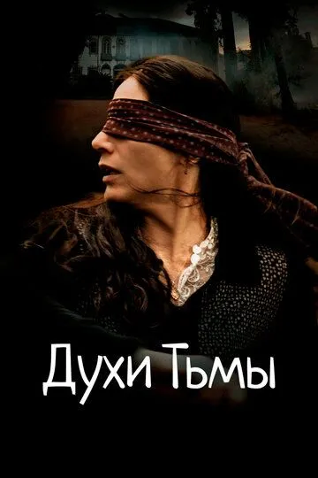 Постер к фильму Духи тьмы (2015)