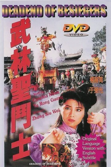 Постер к фильму Смертельная осада (1992)