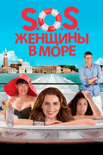 Смотреть онлайн S.O.S. Женщины в море (2014)