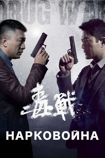 Постер к фильму Нарковойна (2012)