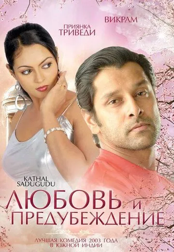 Постер к фильму Любовь и предубеждение (2003)