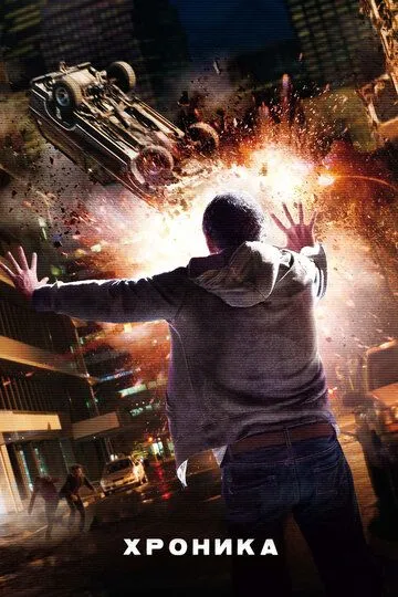 Постер к фильму Хроника (2012)