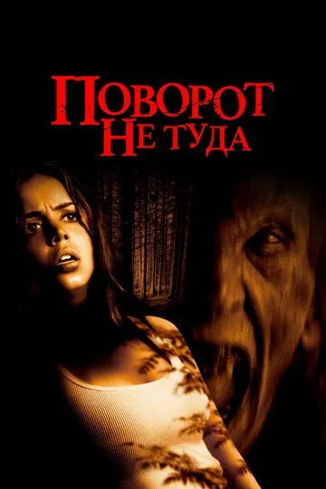Постер к фильму Поворот не туда (2003)