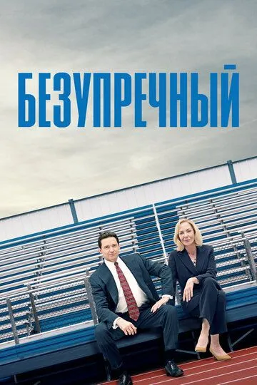 Постер к фильму Безупречный (2019)