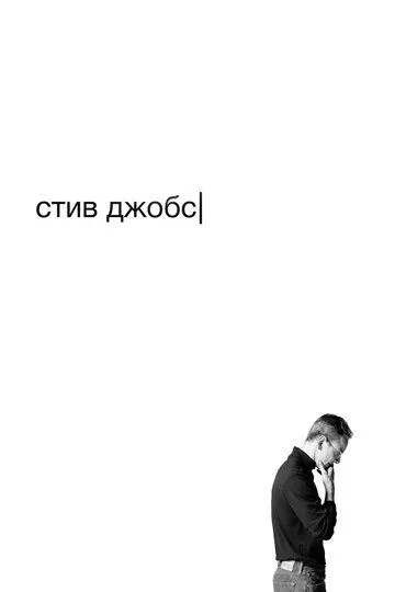 Постер к фильму Стив Джобс (2015)