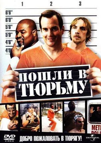 Постер к фильму Пошли в тюрьму (2006)