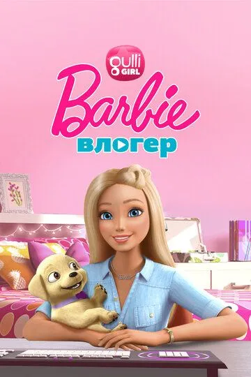 Постер к фильму Барби влогер (2015)